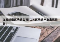 江苏新增区块链公司[江苏区块链产业发展报告]