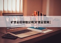 矿世云区块链公司[矿世云官网]