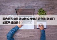 国内财税公司区块链应用情况研究[财务部门的区块链应用]