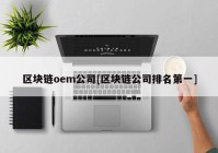 区块链oem公司[区块链公司排名第一]