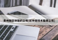 贵州做区块链的公司[区块链技术服务公司]