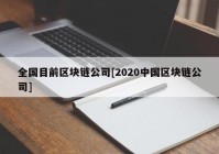 全国目前区块链公司[2020中国区块链公司]