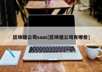 区块链公司saas[区块链公司有哪些]