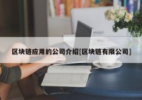 区块链应用的公司介绍[区块链有限公司]