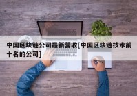 中国区块链公司最新营收[中国区块链技术前十名的公司]