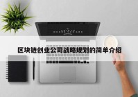 区块链创业公司战略规划的简单介绍