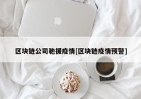 区块链公司驰援疫情[区块链疫情预警]