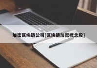 加密区块链公司[区块链加密概念股]