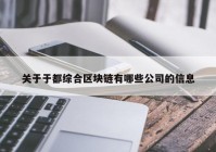 关于于都综合区块链有哪些公司的信息