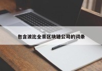 包含波比全景区块链公司的词条