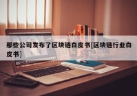 那些公司发布了区块链白皮书[区块链行业白皮书]